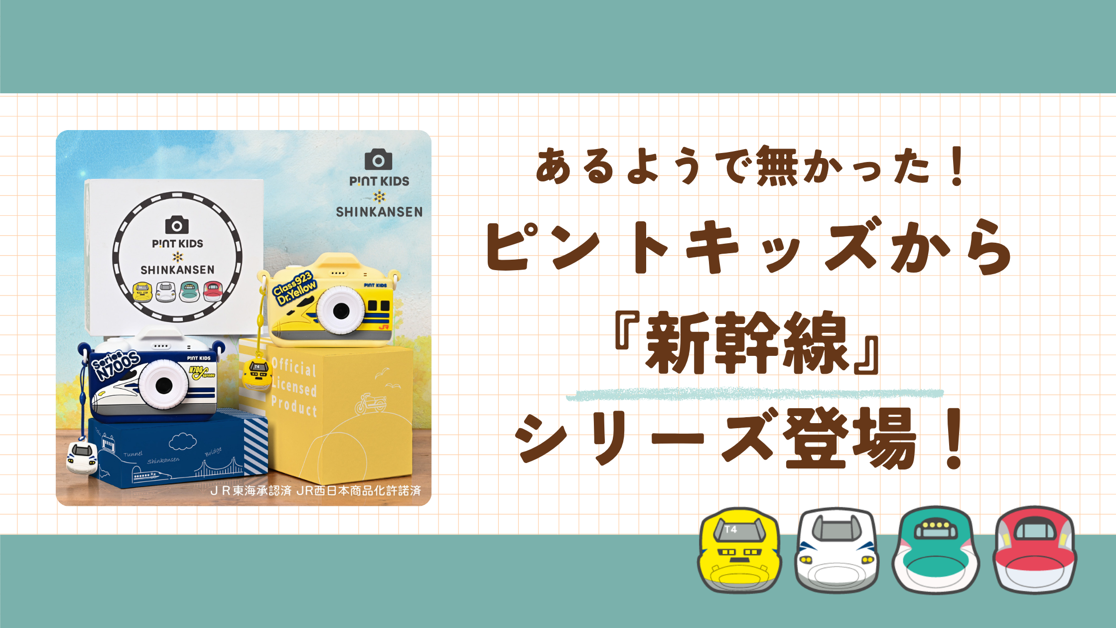 ピントキッズ新幹線登場