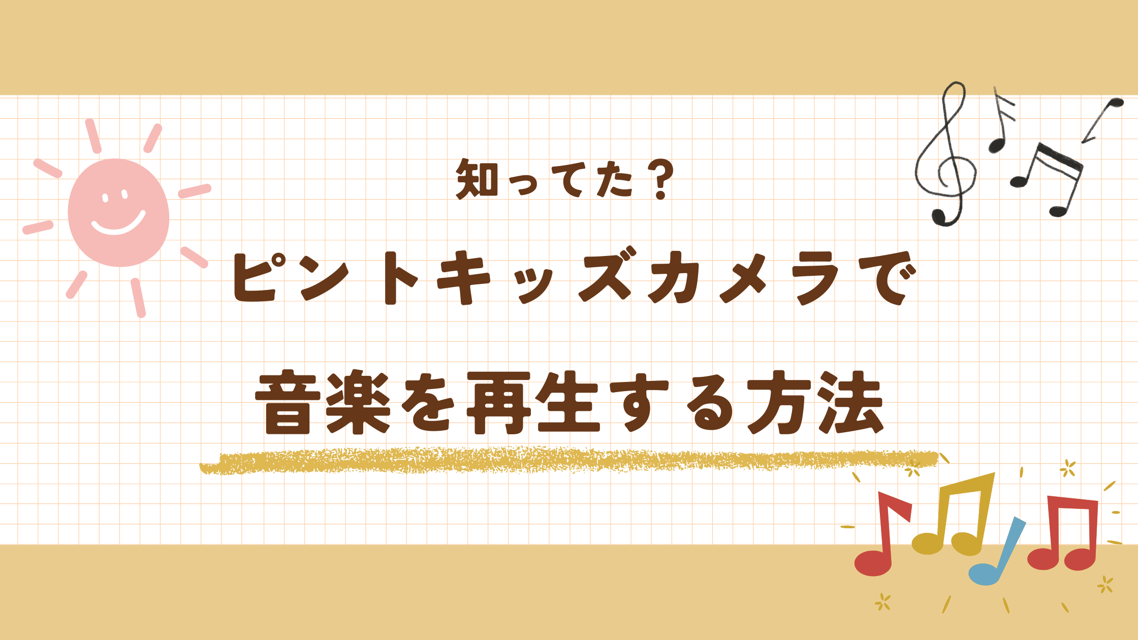 ピントキッズ 音楽 モード 入れ方