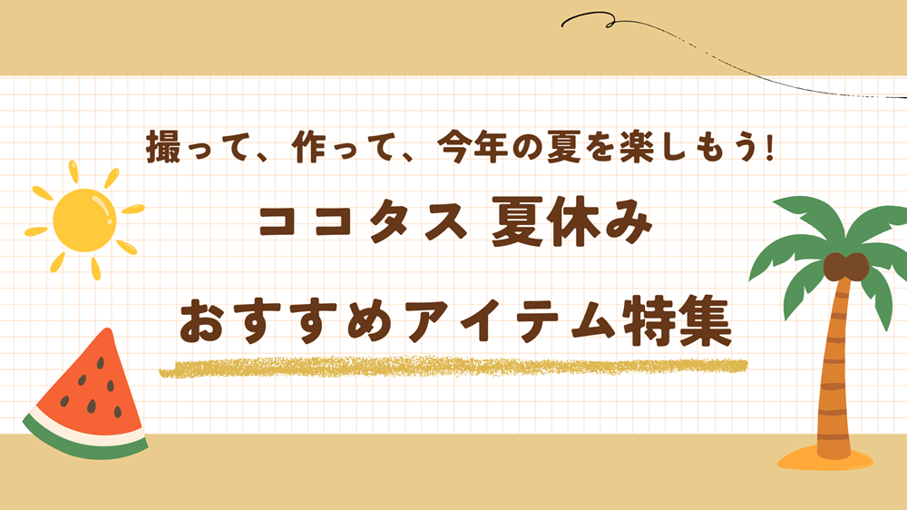 夏休みおすすめアイテム