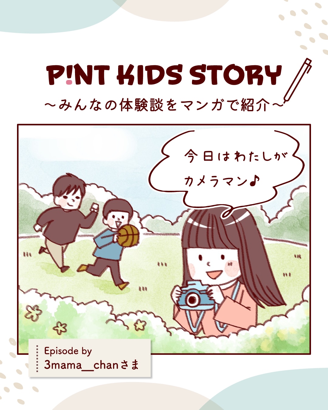 ピントキッズ漫画