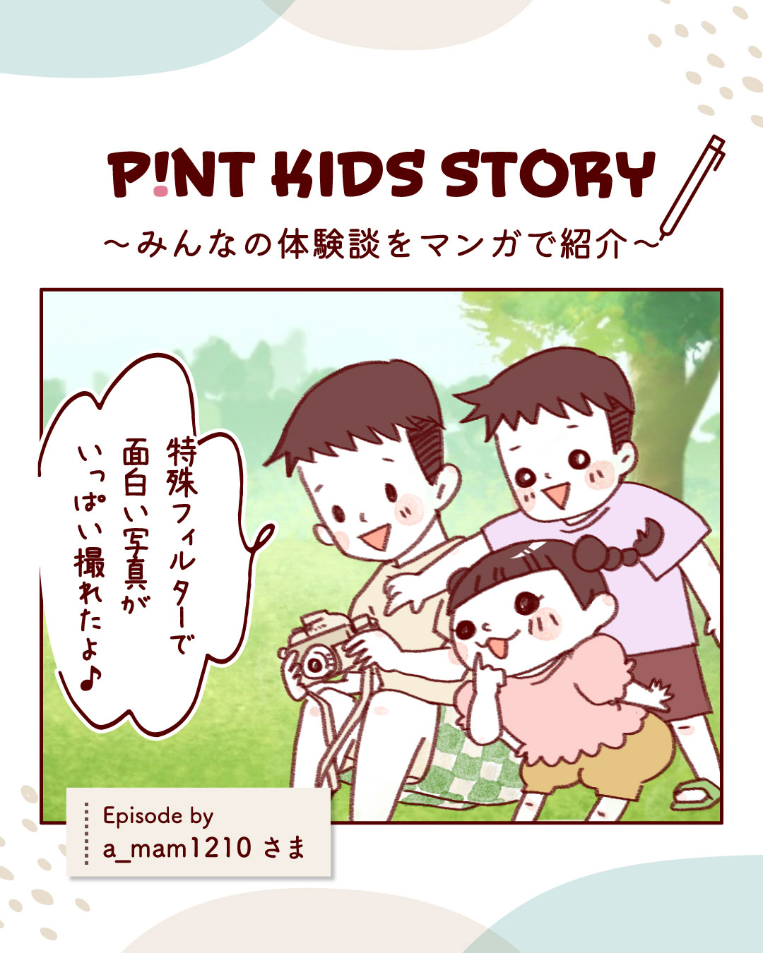 ピントキッズ漫画