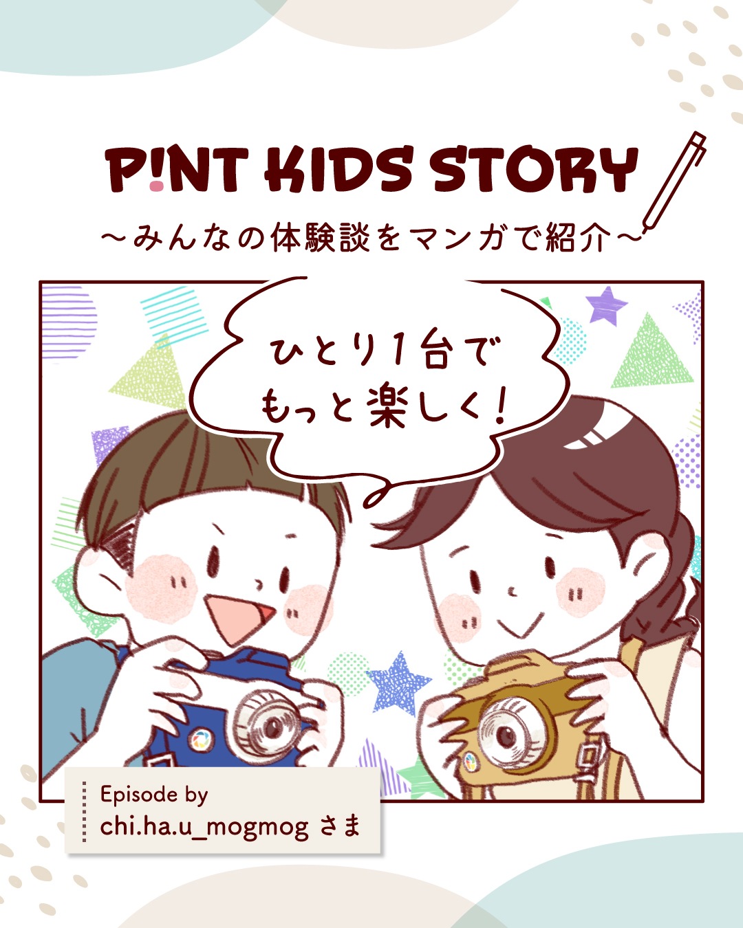 ピントキッズ漫画