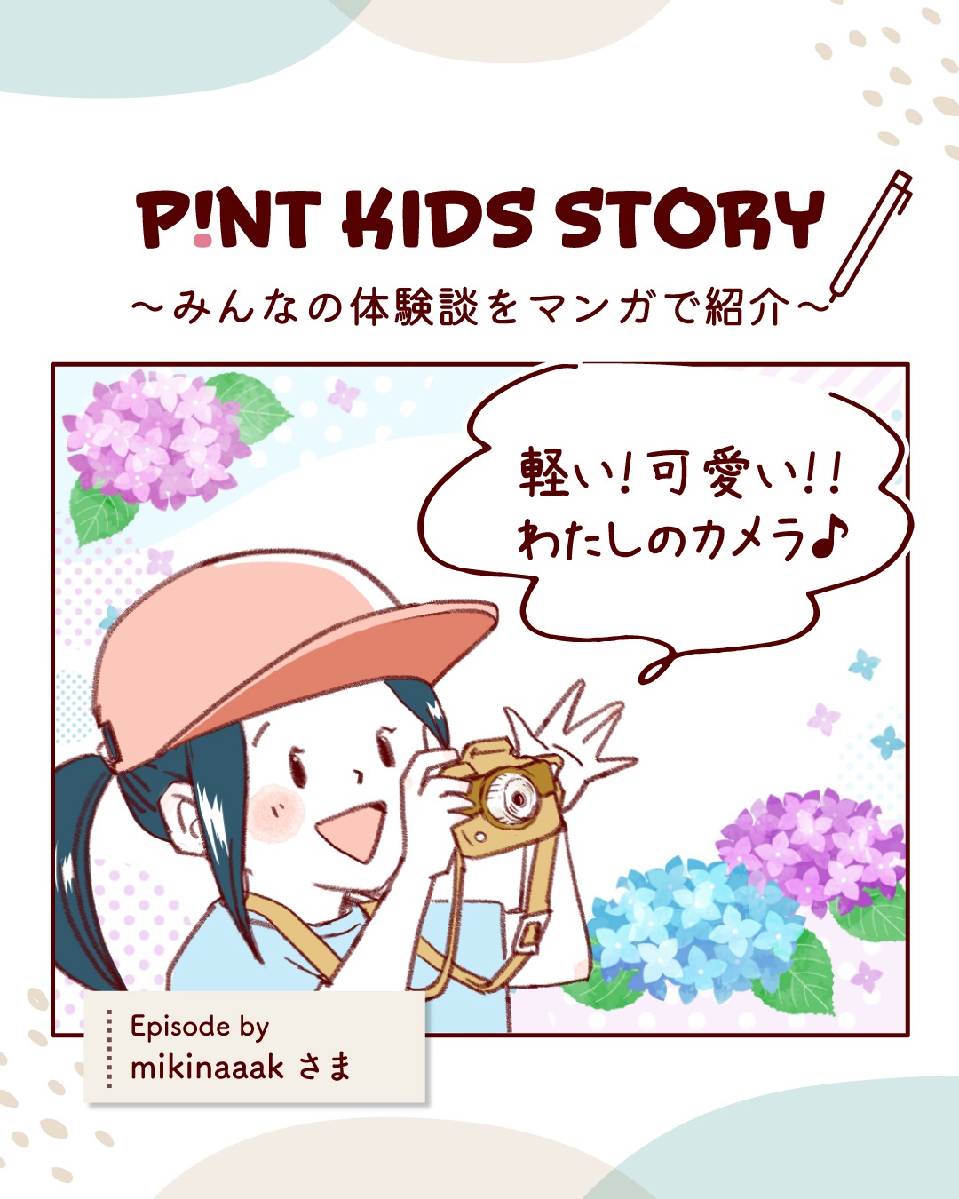 ピントキッズ漫画