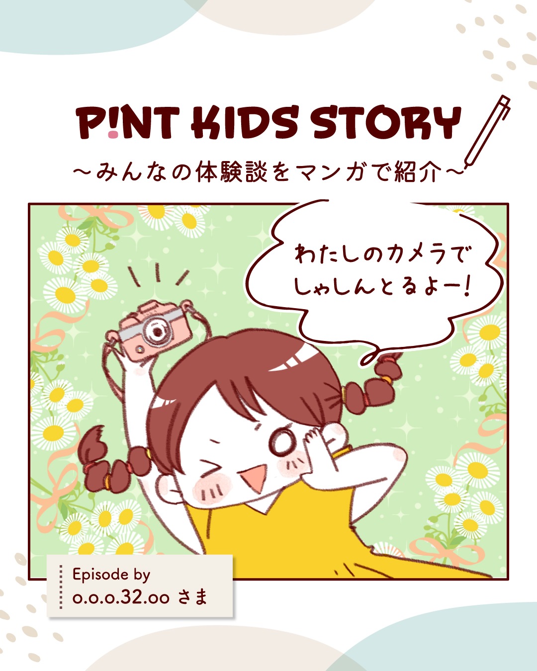 ピントキッズ漫画