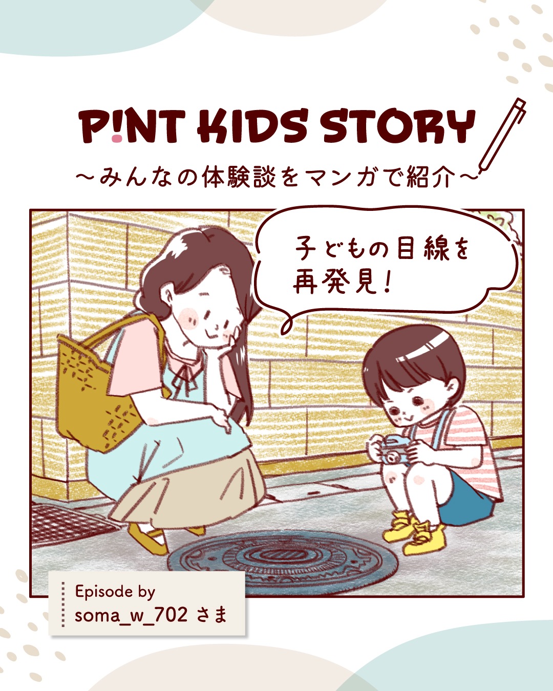 ピントキッズ漫画