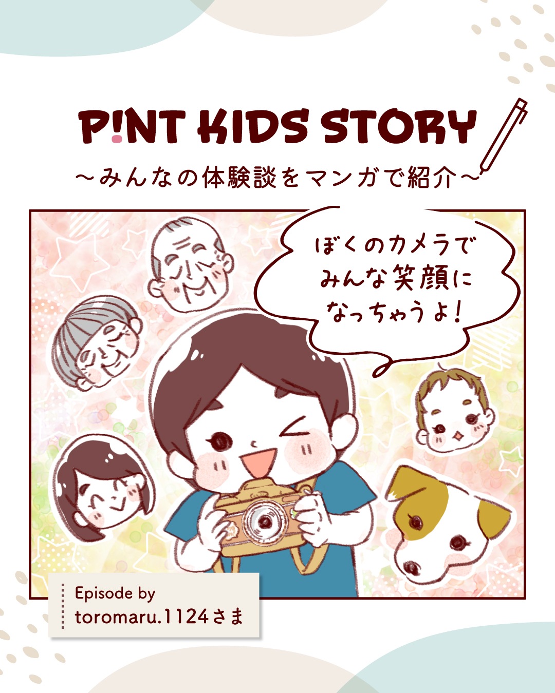 ピントキッズ漫画