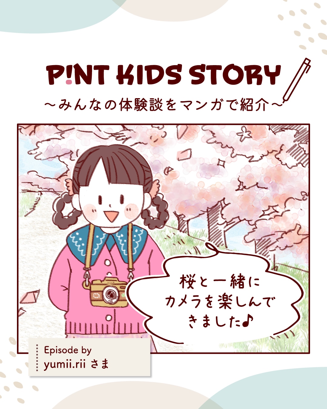 ピントキッズ漫画