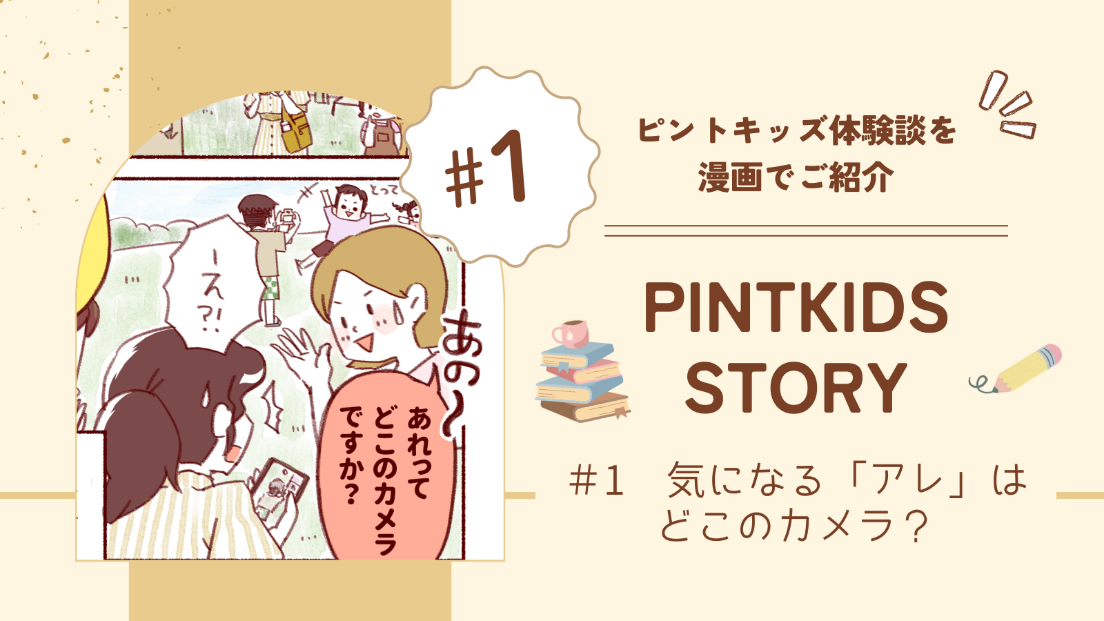 ピントキッズ体験談漫画