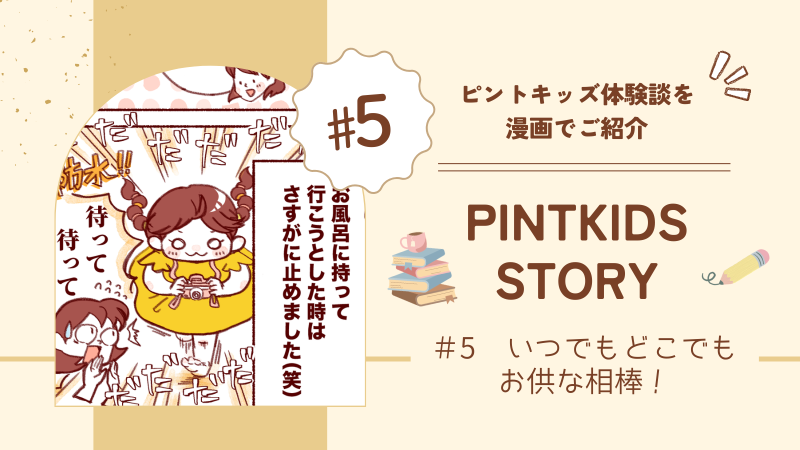 ピントキッズ 子ども目線