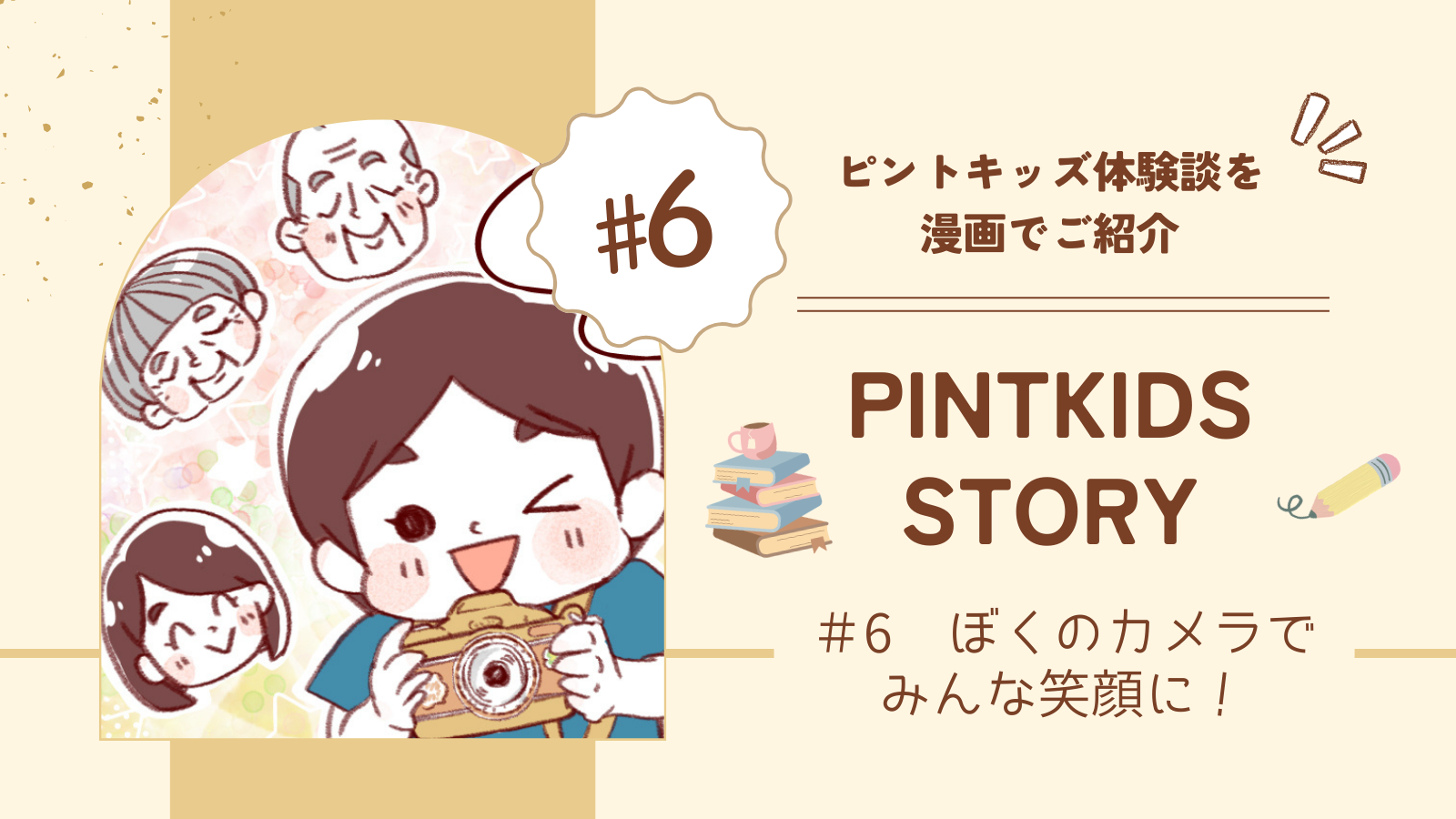 ピントキッズ 笑顔