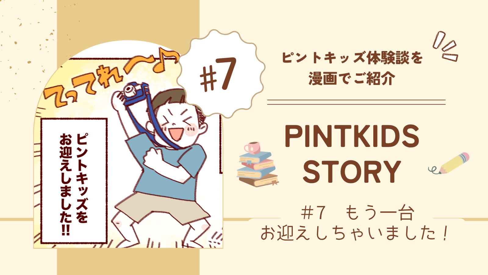 ピントキッズ もう一台