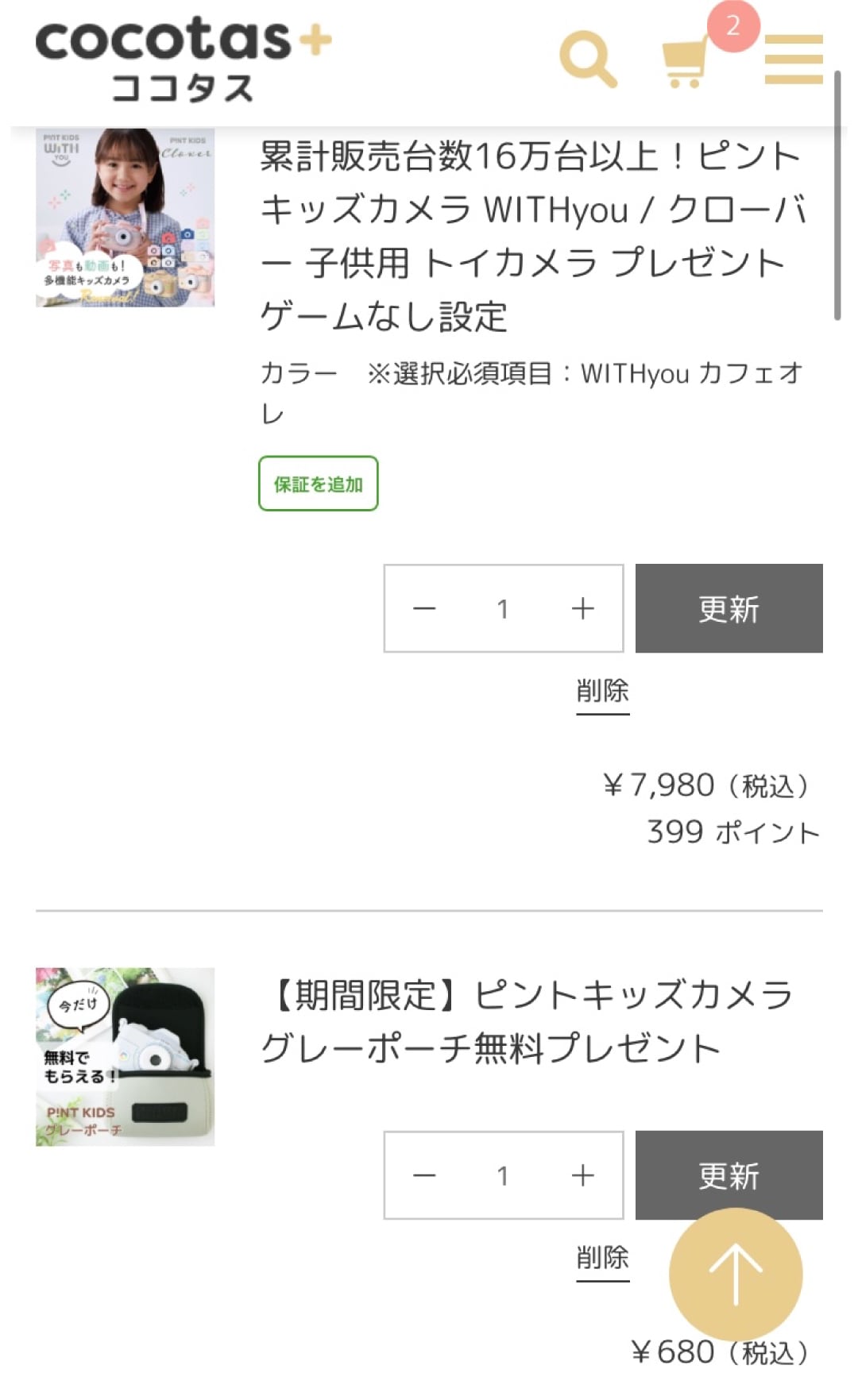 ポーチ割引確認方法