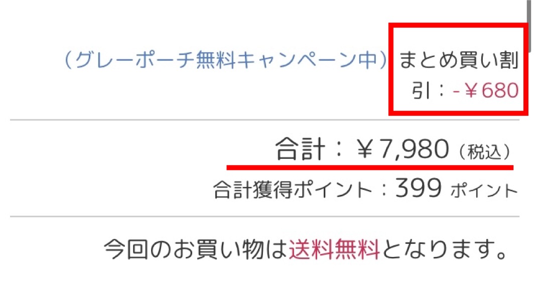 ポーチ割引確認方法