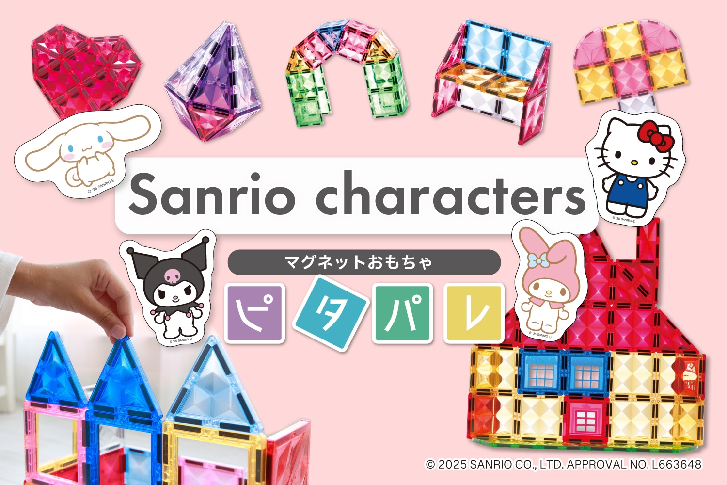サンリオキャラクターズ マグネットブロック ピタパレ 知育玩具
