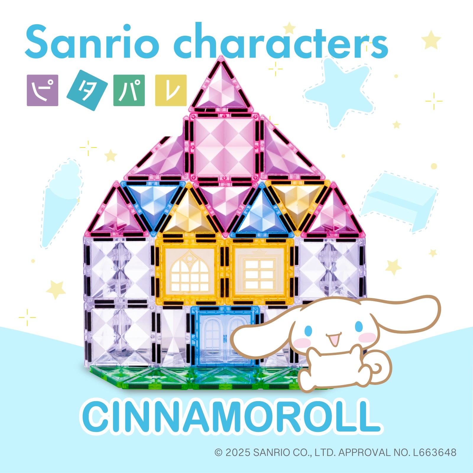 ピタパレ シナモロール マグネットブロック 知育玩具