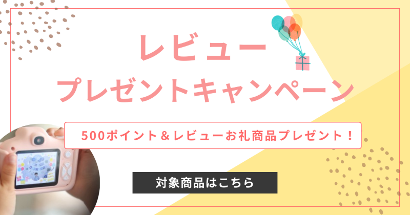 レビューキャンペーン