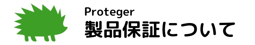 延長保証サービス プロテジャー
