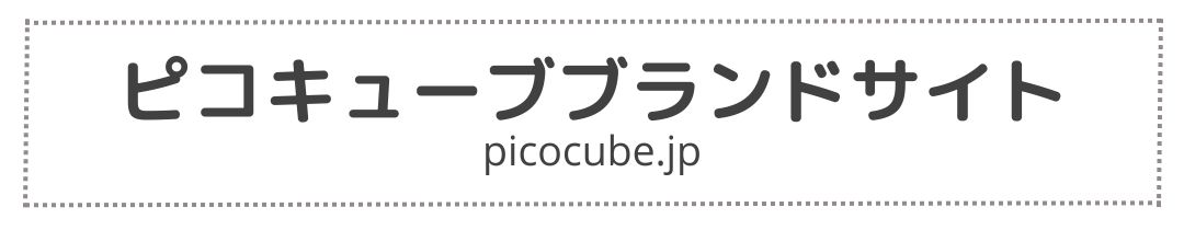 picocubeブランドサイト