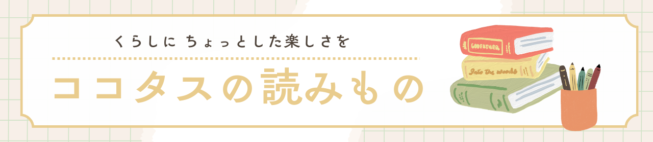 ココタス読み物