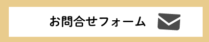 お問い合わせフォーム