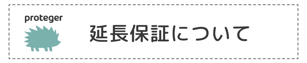 延長保証について