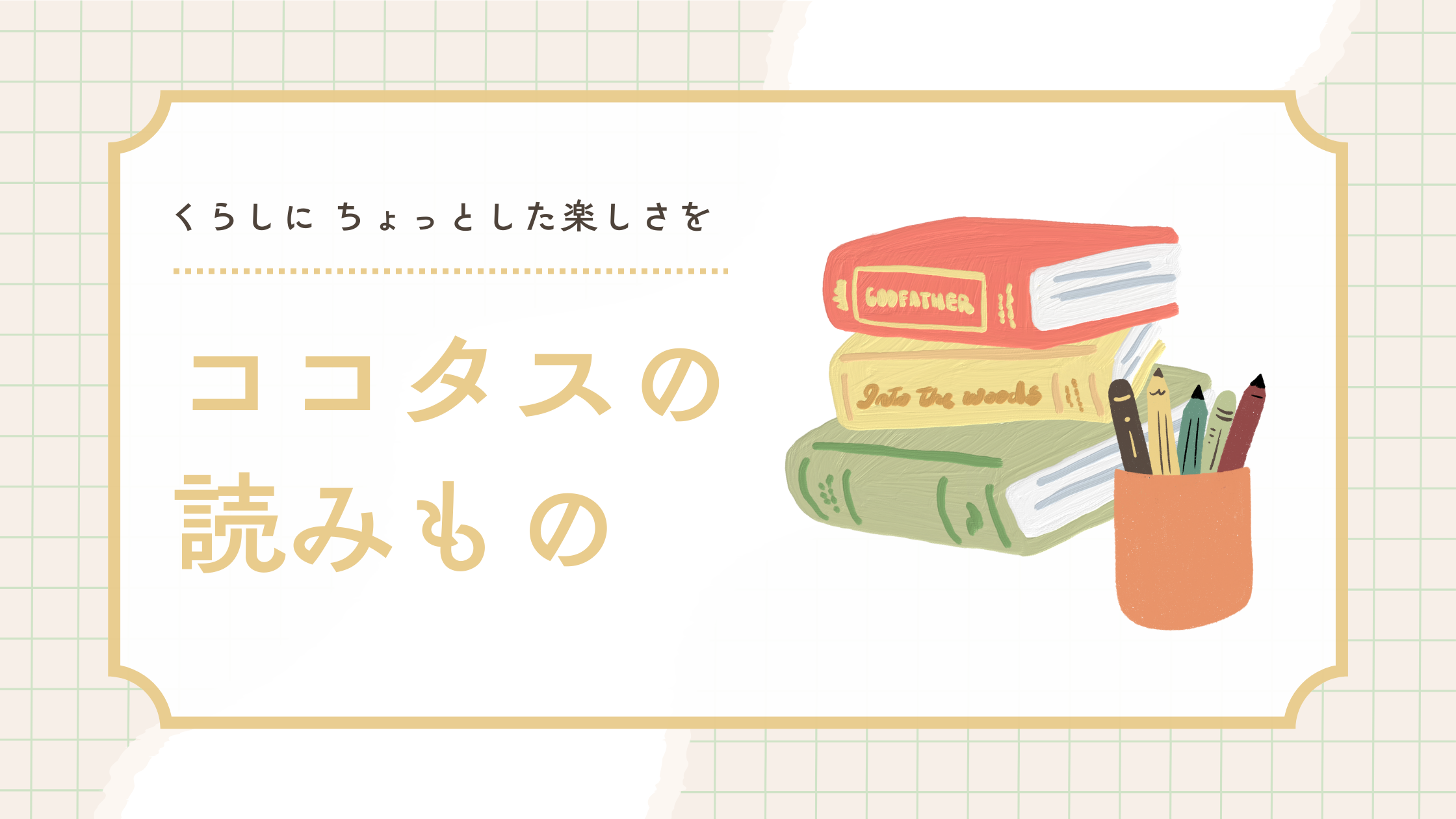 ココタス 読みもの ピントキッズ ピタパレ