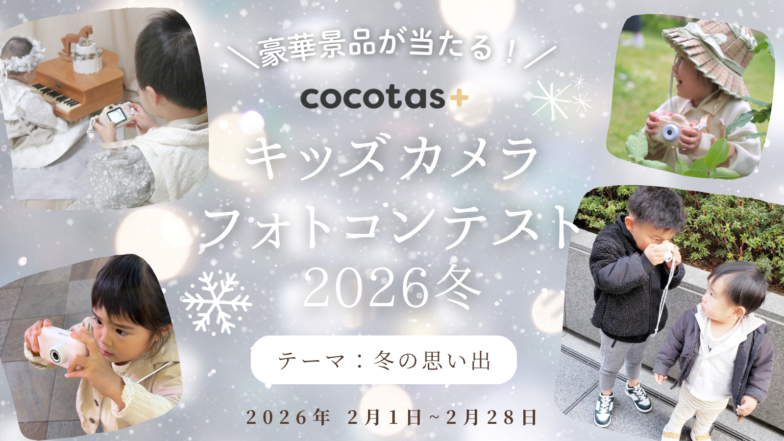 ココタス キッズカメラ フォトコンテスト