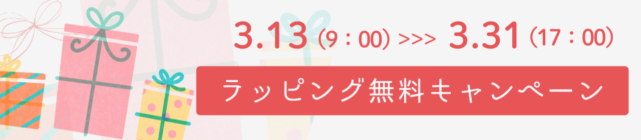 ココタスラッピング無料キャンペーン