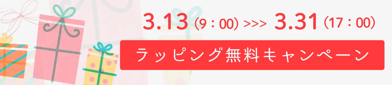 ギフトラッピング無料