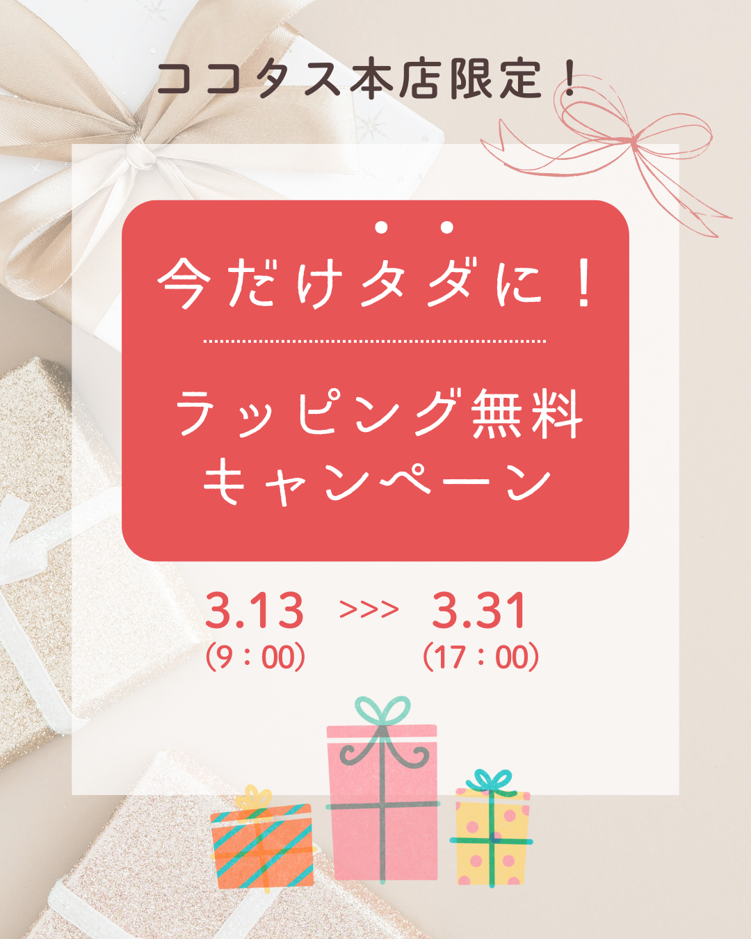 ラッピング無料キャンペーン