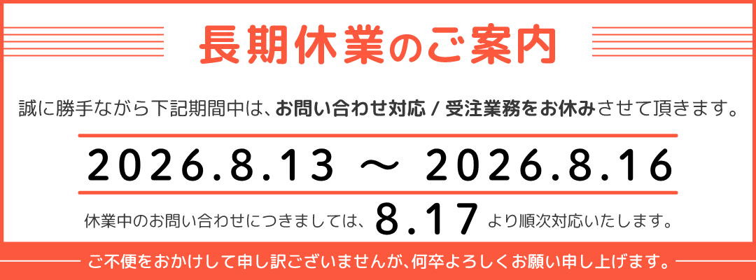 長期休暇お知らせ