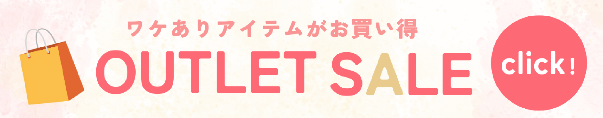 アウトレットセール