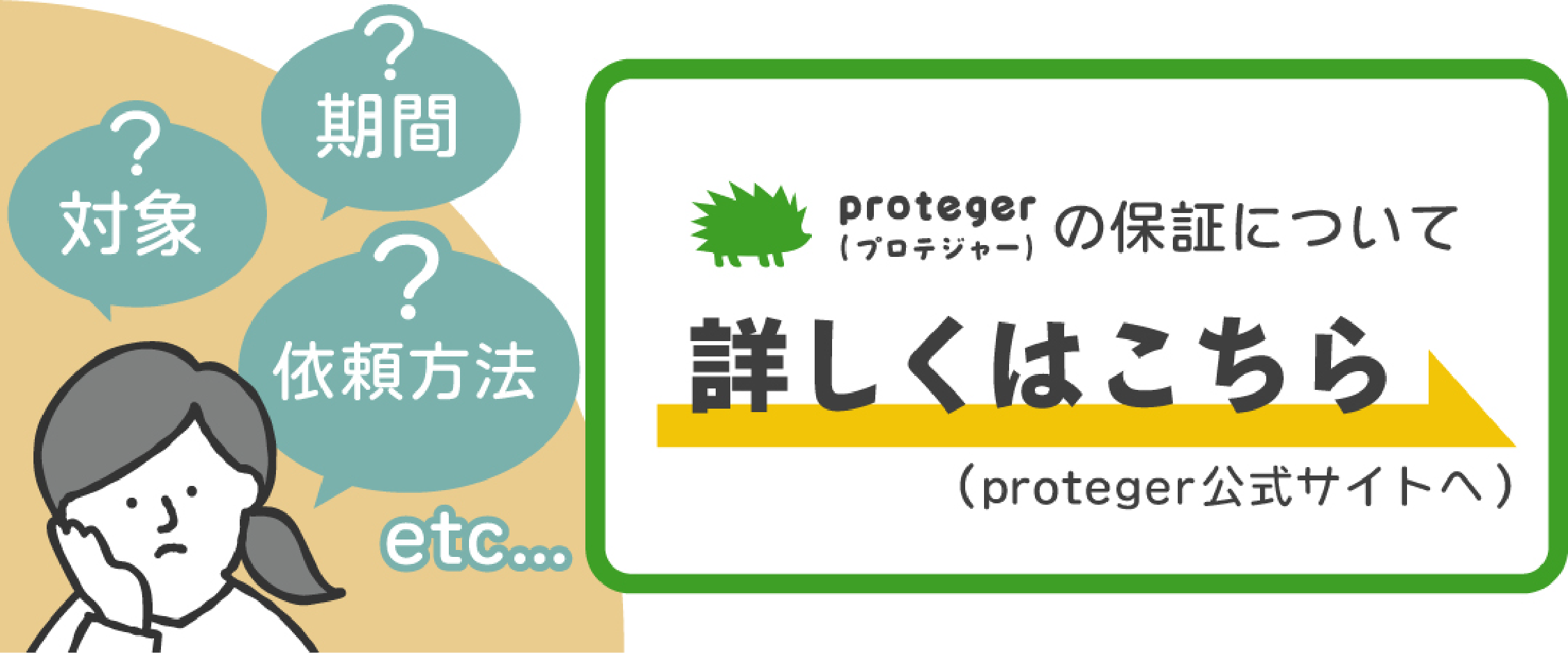 proteger公式サイト