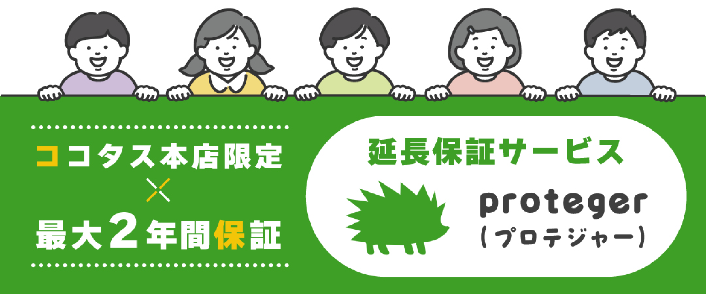 延長保証ご案内