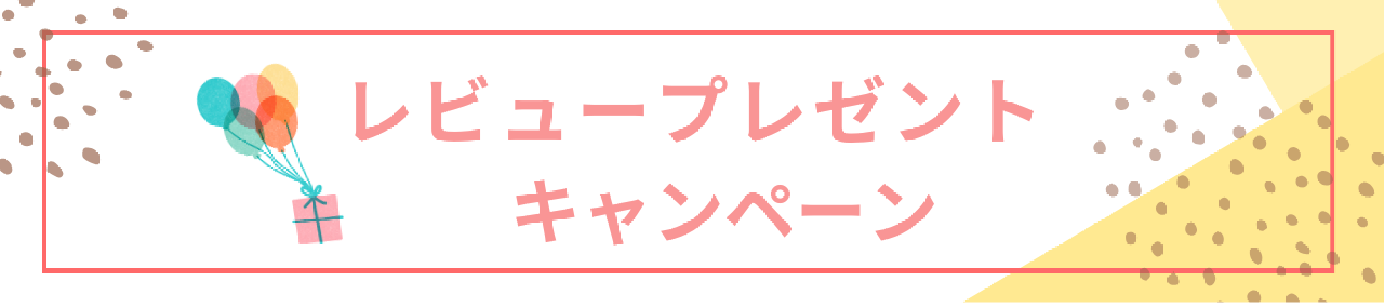 レビューキャンペーン