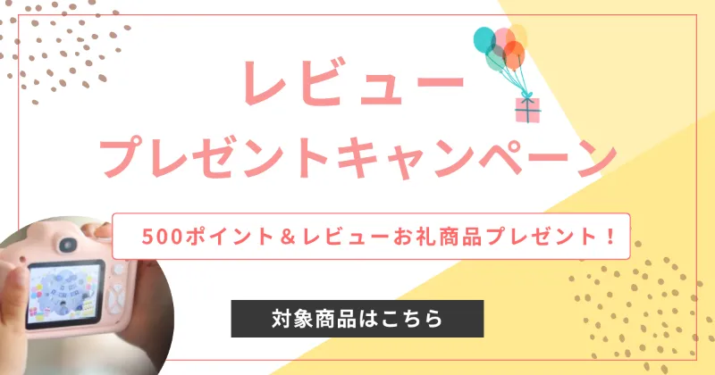 レビューキャンペーン