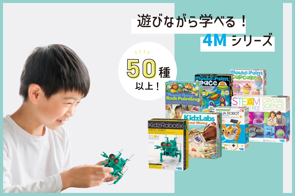 実験工作キット 4m 商品紹介