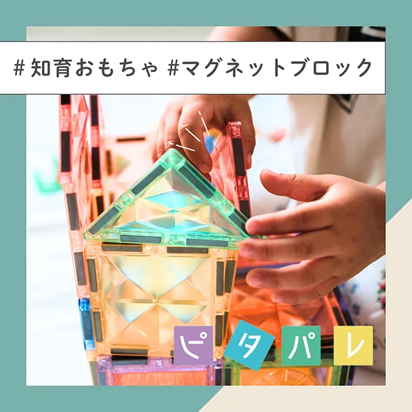 マグネットブロック 玩具 ピタパレ