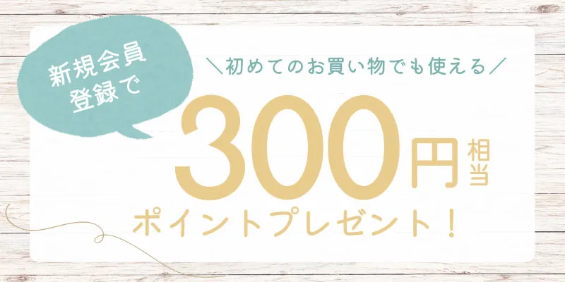 ココタス会員登録で300ポイント付与