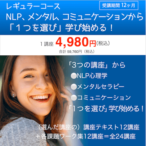 NLP通信教育｜NLP心理学オンライン通信講座メンタル