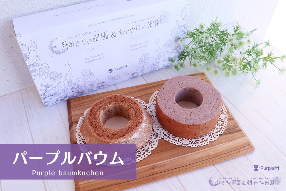 パープルバウム