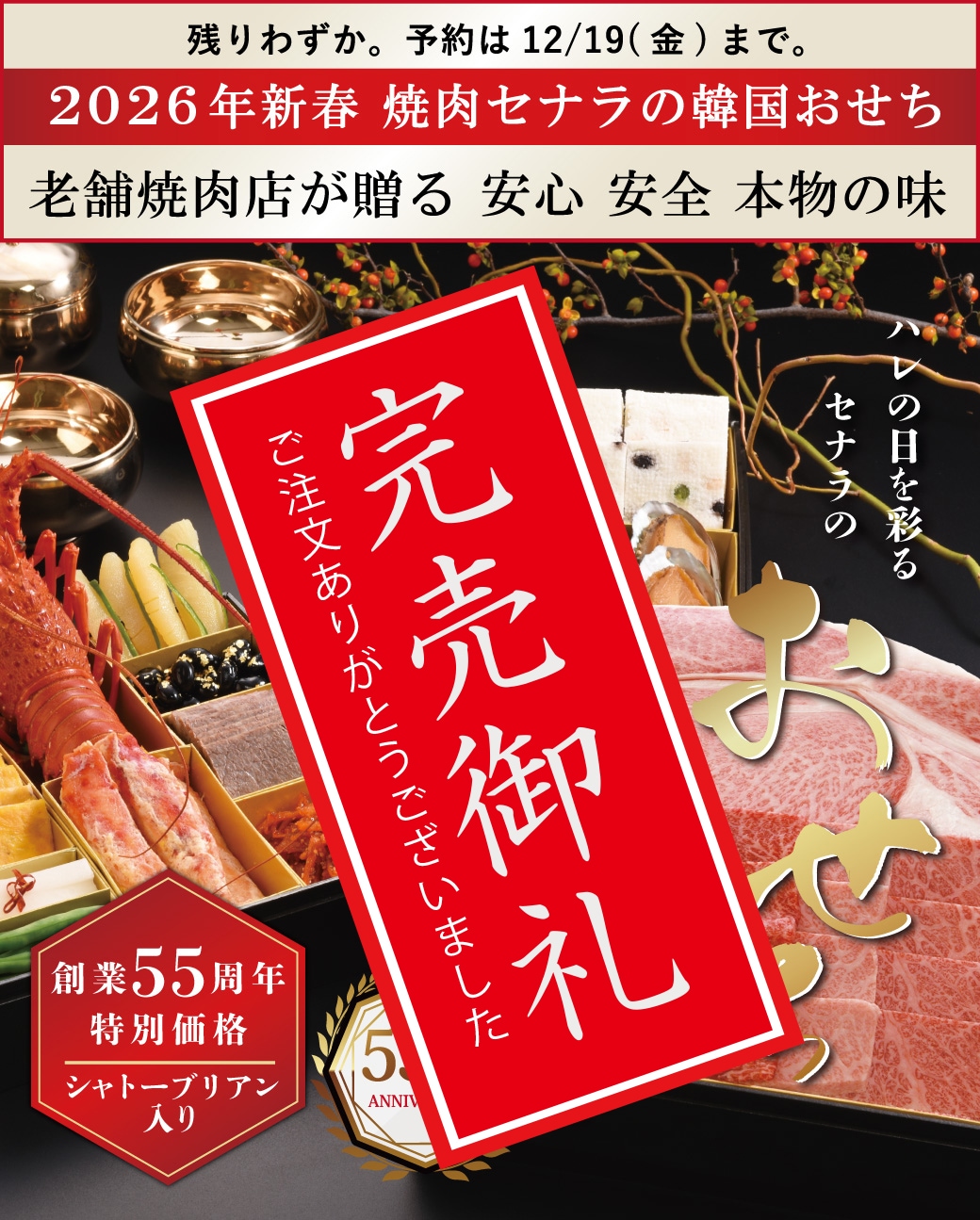 創業55周年記念特別価格「シャトーブリアン入り」セナラの韓国おせち 2026年新春　予約販売開始のお知らせ
