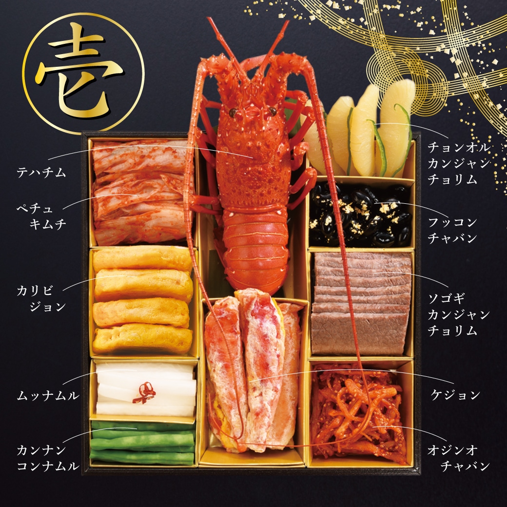 2026年　焼肉セナラの韓国おせち。壱の重。安心・安全・本物の味。韓国宮廷料理を味わう。