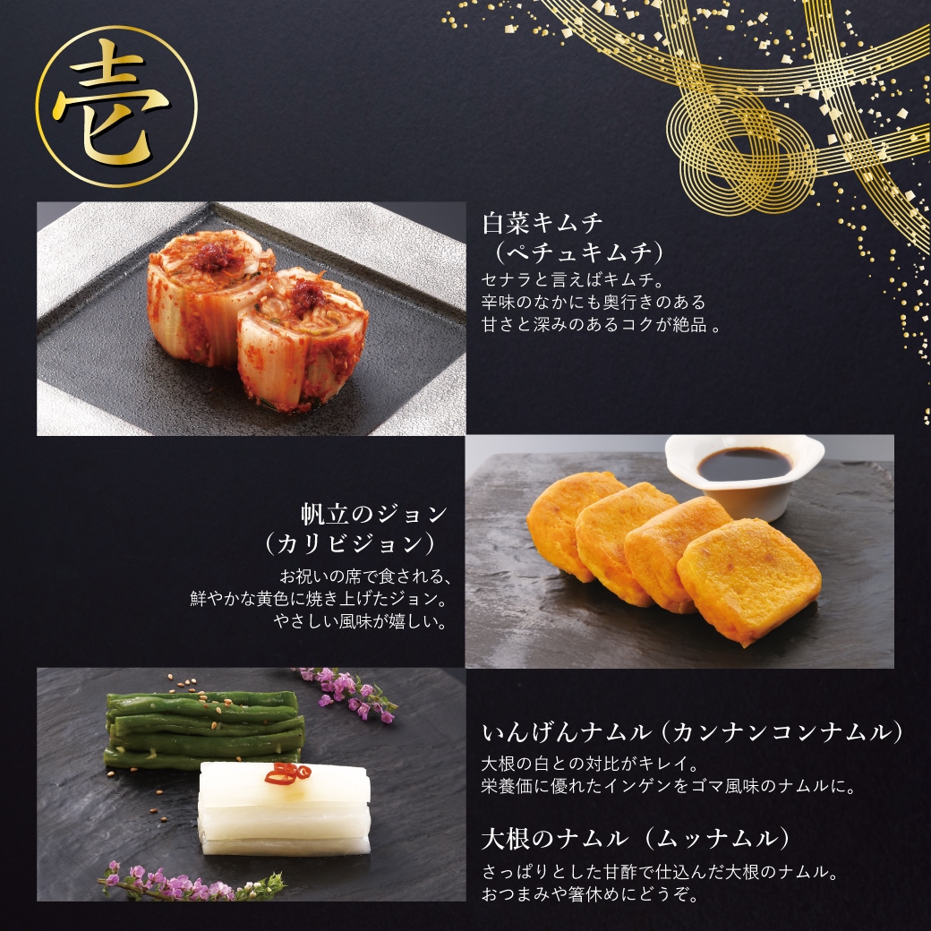 2026年　焼肉セナラの韓国おせち。壱の重。白菜キムチ(ペチュキムチ)、帆立のジョン(カリビジョン)、大根のナムル（ムッナムル）、いんげんナムル（カンナンコンナムル） 