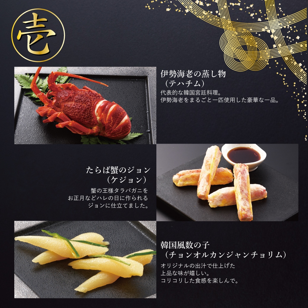 2026年　焼肉セナラの韓国おせち。壱の重。伊勢海老の蒸し物(テハチム)、たらば蟹のジョン(ケジョン)、韓国風数の子(チョンオルカンジャンチョリム)