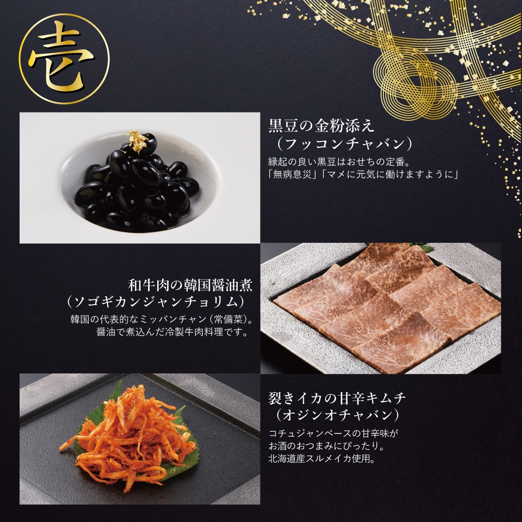 2026年　焼肉セナラの韓国おせち。壱の重。黒豆の金粉添え(フッコンチャバン)、和牛肉の韓国醤油煮(ソゴギカンジャンチョリム)、裂きイカの甘辛キムチ(オジンオチャバン)