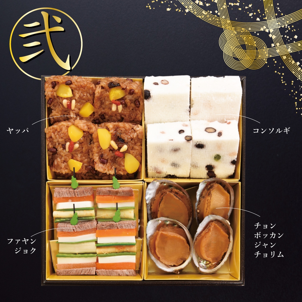 2026年　焼肉セナラの韓国おせち。弐の重。安心・安全・本物の味。韓国宮廷料理を味わう。