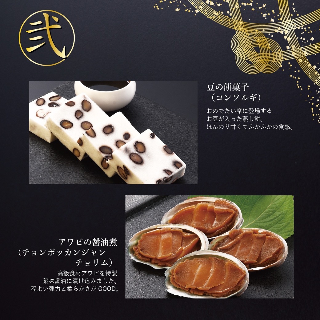 2026年　焼肉セナラの韓国おせち。弐の重。豆の餅菓子(コンソルギ)、アワビの醤油煮(チョンボッカンジャンチョリム)