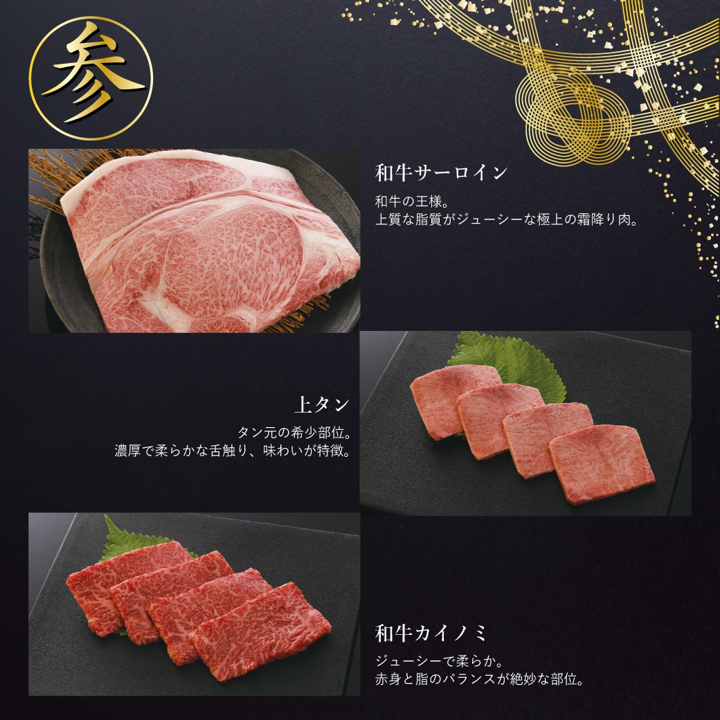 2026年　焼肉セナラの韓国おせち。参の重。和牛サーロイン(和牛の王様。上質な脂質がジューシーな極上の霜降り肉)、上タン(タン元の希少部位。濃厚で柔らかな舌触り、味わいが特徴 )、和牛カイノミ(ジューシーで柔らか。赤身と脂のバランスが絶妙な部位)