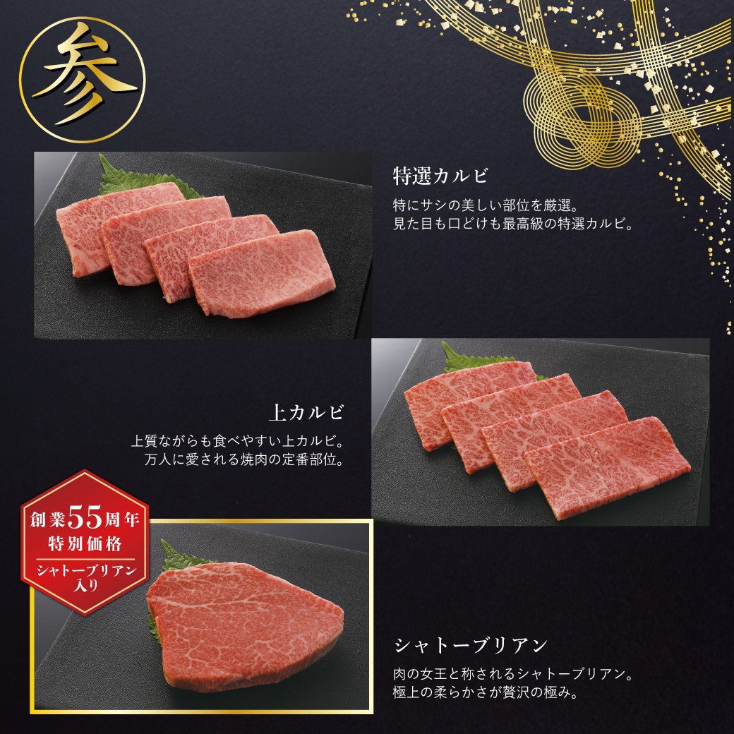 2026年　焼肉セナラの韓国おせち。参の重。特選カルビ(特にサシの美しい部位を厳選。見た目も口どけも最高級の特選カルビ)、上カルビ(上質ながらも食べやすい上カルビ。万人に愛される焼肉の定番部位)、シャトーブリアン(肉の女王と称されるシャトーブリアン。極上の柔らかさが贅沢の極み)